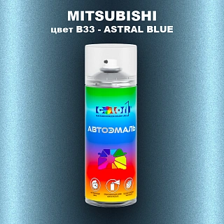 Аэрозольная краска MITSUBISHI, цвет B33 - ASTRAL BLUE