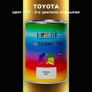 Автомобильная краска TOYOTA, цвет 2YT - 2-х цветное покрытие