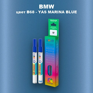 Маркер с краской BMW, цвет B68 - YAS MARINA BLUE