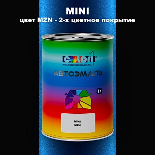 Автомобильная краска MINI, цвет MZN - 2-х цветное покрытие