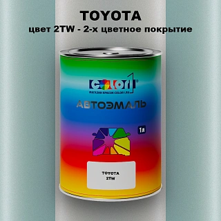 Автомобильная краска TOYOTA, цвет 2TW - 2-х цветное покрытие