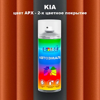 Аэрозольная краска KIA цвет APX - 2-х цветное покрытие