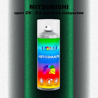 Аэрозольная краска MITSUBISHI, цвет ZK - 2-х цветное покрытие