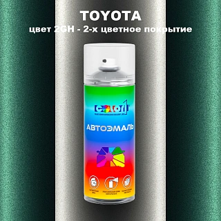 Аэрозольная краска TOYOTA, цвет 2GH - 2-х цветное покрытие
