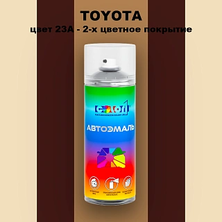 Аэрозольная краска TOYOTA, цвет 23A - 2-х цветное покрытие