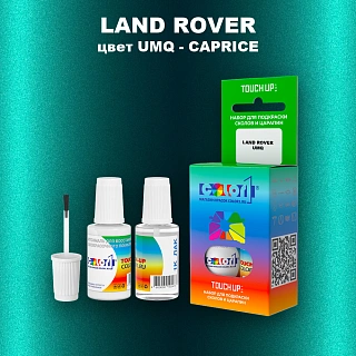 Краска для сколов во флаконе с кисточкой LAND ROVER, цвет UMQ - CAPRICE