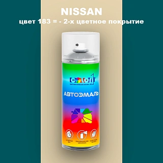 Аэрозольная краска NISSAN, цвет 183 - 2-х цветное покрытие