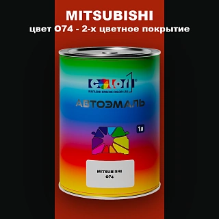 Автомобильная краска MITSUBISHI, цвет O74 - 2-х цветное покрытие