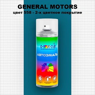 Аэрозольная краска GENERAL MOTORS, цвет 558 - 2-х цветное покрытие
