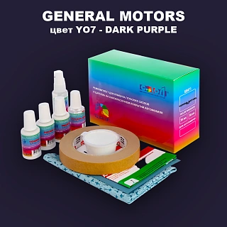 Ремкомплект для ремонта глубоких сколов и царапин GM, цвет YO7 - DARKPURPLE