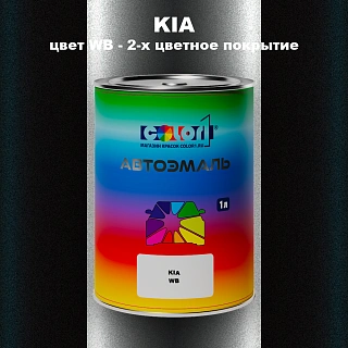 Автомобильная краска KIA, цвет WB - 2-х цветное покрытие