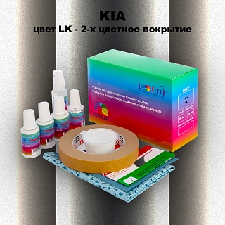 Ремкомплект для ремонта глубоких сколов и царапин KIA, цвет LK - 2-х цветное покрытие