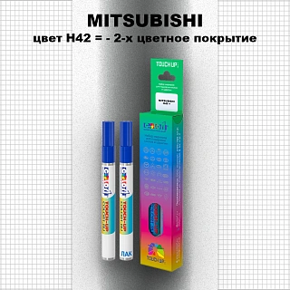 Карандаш-маркер с краской MITSUBISHI, цвет H42 - 2-х цветное покрытие