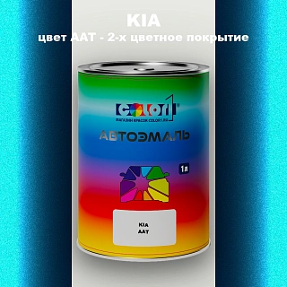 Автомобильная краска KIA, цвет AAT - 2-х цветное покрытие