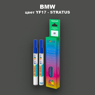 Маркер с краской BMW, цвет YF17 - STRATUS