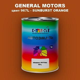 Автомобильная краска GM, цвет 967L - SUNBURSTORANGE