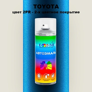 Аэрозольная краска TOYOTA, цвет 2PR - 2-х цветное покрытие