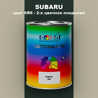Автомобильная краска SUBARU, цвет 6R8 - 2-х цветное покрытие