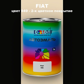 Автомобильная краска FIAT, цвет 949 - 2-х цветное покрытие