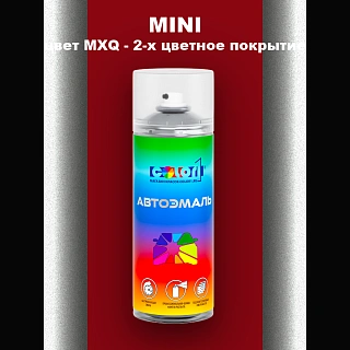 Аэрозольная краска MINI, цвет MXQ - 2-х цветное покрытие
