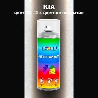 Аэрозольная краска KIA, цвет ZQ - 2-х цветное покрытие