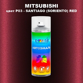 Аэрозольная краска MITSUBISHI, цвет P03 - SANTIAGO (SORIENTO) RED