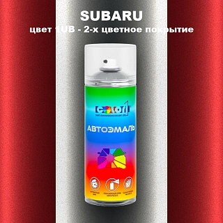 Аэрозольная краска SUBARU, цвет 1UB - 2-х цветное покрытие