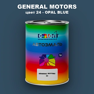 Автомобильная краска GM, цвет  24 - OPALBLUE