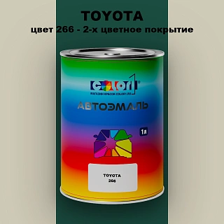 Автомобильная краска TOYOTA, цвет 266 - 2-х цветное покрытие