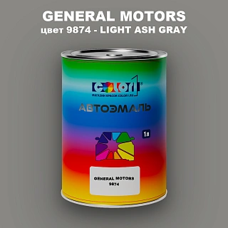 Автомобильная краска GM, цвет  9874 - LIGHTASHGRAY