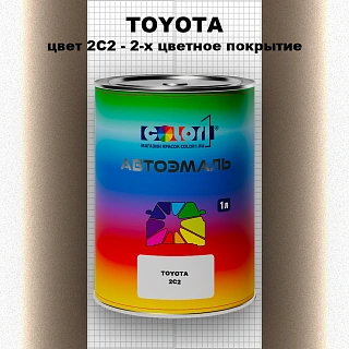 Автомобильная краска TOYOTA, цвет 2C2 - 2-х цветное покрытие