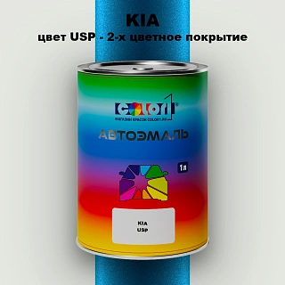 Автомобильная краска KIA, цвет USP - 2-х цветное покрытие