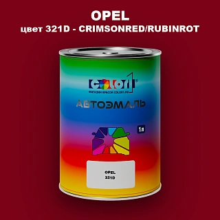 Автомобильная краска OPEL, цвет 321D - CRIMSONRED/RUBINROT