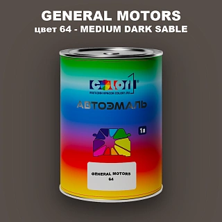 Автомобильная краска GM, цвет  64 - MEDIUMDARKSABLE