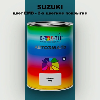 Автомобильная краска SUZUKI, цвет EMB - 2-х цветное покрытие