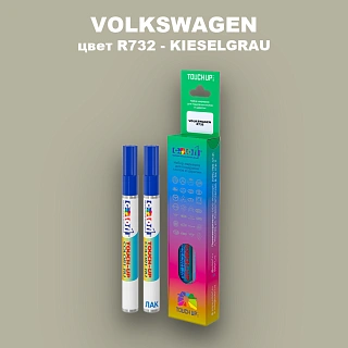 Маркер с краской VOLKSWAGEN, цвет R732 - KIESELGRAU