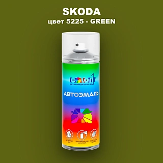Аэрозольная краска SKODA, цвет 5225 - GREEN