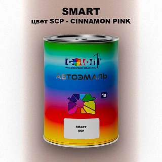 Автомобильная краска SMART, цвет SCP - CINNAMON PINK
