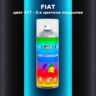 Аэрозольная краска FIAT, цвет 477 - 2-х цветное покрытие