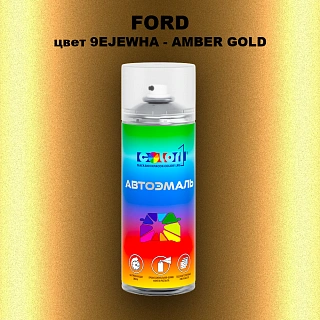 Аэрозольная краска FORD, цвет 9EJEWHA - AMBER GOLD