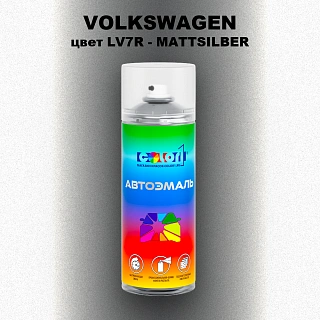 Аэрозольная краска VOLKSWAGEN, цвет LV7R - MATTSILBER