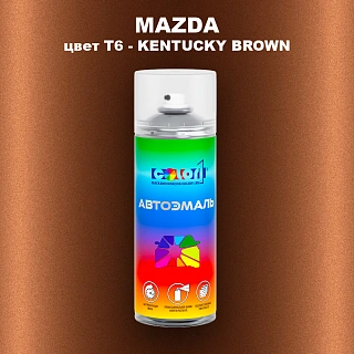 Аэрозольная краска MAZDA, цвет T6 - KENTUCKY BROWN