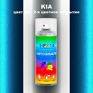 Аэрозольная краска KIA, цвет MJ - 2-х цветное покрытие