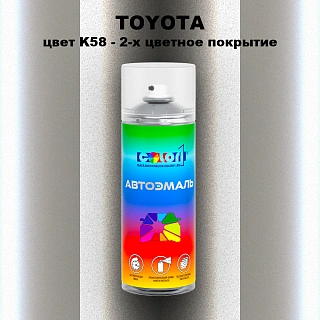 Аэрозольная краска TOYOTA, цвет K58 - 2-х цветное покрытие