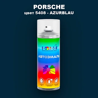 Аэрозольная краска PORSCHE, цвет 5408 - AZURBLAU