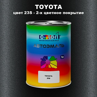 Автомобильная краска TOYOTA, цвет 23S - 2-х цветное покрытие