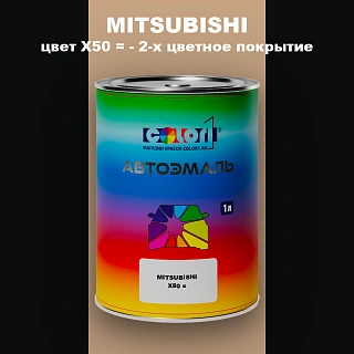Автомобильная краска MITSUBISHI, цвет X50 - 2-х цветное покрытие