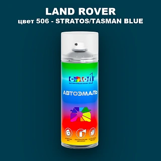 Аэрозольная краска LAND ROVER, цвет 506 - STRATOS/TASMAN BLUE