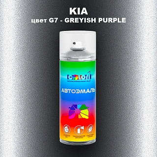 Аэрозольная краска KIA, цвет G7 - GREYISH PURPLE