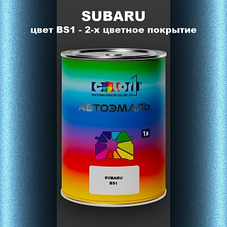 Автомобильная краска SUBARU, цвет BS1 - 2-х цветное покрытие